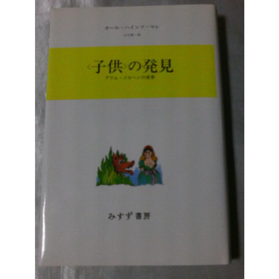 〈子供〉の発見―グリム・メルヘンの世界   カール=ハインツ・マレ