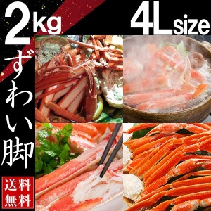 ずわい ズワイガニ 蟹 脚 北海道産 ボイル 4L 2kg 送料無料  かに カニ 蟹 ギフト プレゼント お買い得 かにみそ