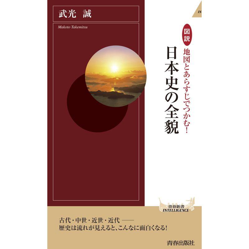 図説 地図とあらすじでつかむ 日本史の全貌 (青春新書インテリジェンス)