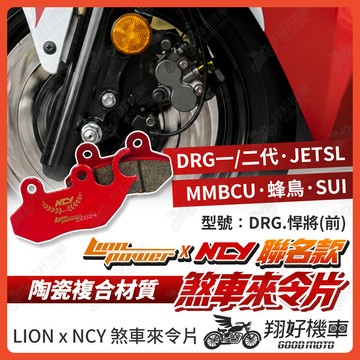 【翔好機車】NCY 來令片 煞車皮 JET SL JETSR MMBCU DRG二代 DRG 曼巴 SUI JBUBU