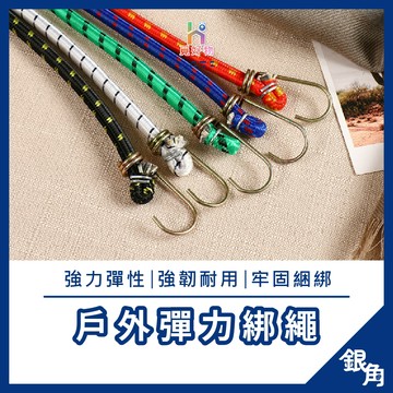 彈力繩 機車彈力繩 彈力綁繩 綁貨專用繩 貨物繩 綁繩 固定繩 行李綁帶 彈性帶 綑綁繩 彈力綁繩 貨物繩 貨車綁帶