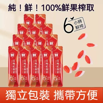 🔥隔日達🔥枸杞原漿 寧夏鮮榨紅枸杞原漿15ml   鮮果鮮榨枸杞原液100%紅枸杞原汁 鮮榨不加一滴水 濃縮枸杞原汁液