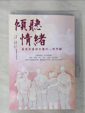 【書寶二手書T3／勵志_CLU】傾聽情緒：罹癌長輩與家屬的心理照顧_方俊凱, 蔡惠芳