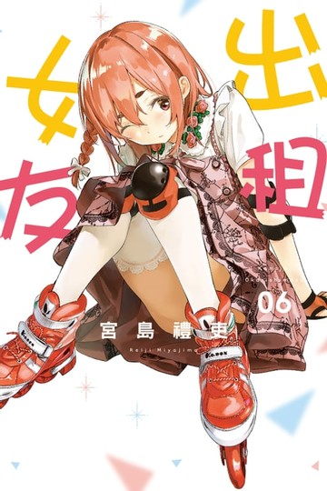 【電子書】出租女友 (6)