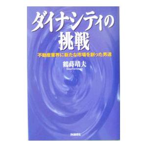 ダイナシティの挑戦／鶴蒔靖夫