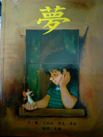 夢[二手書_良好]