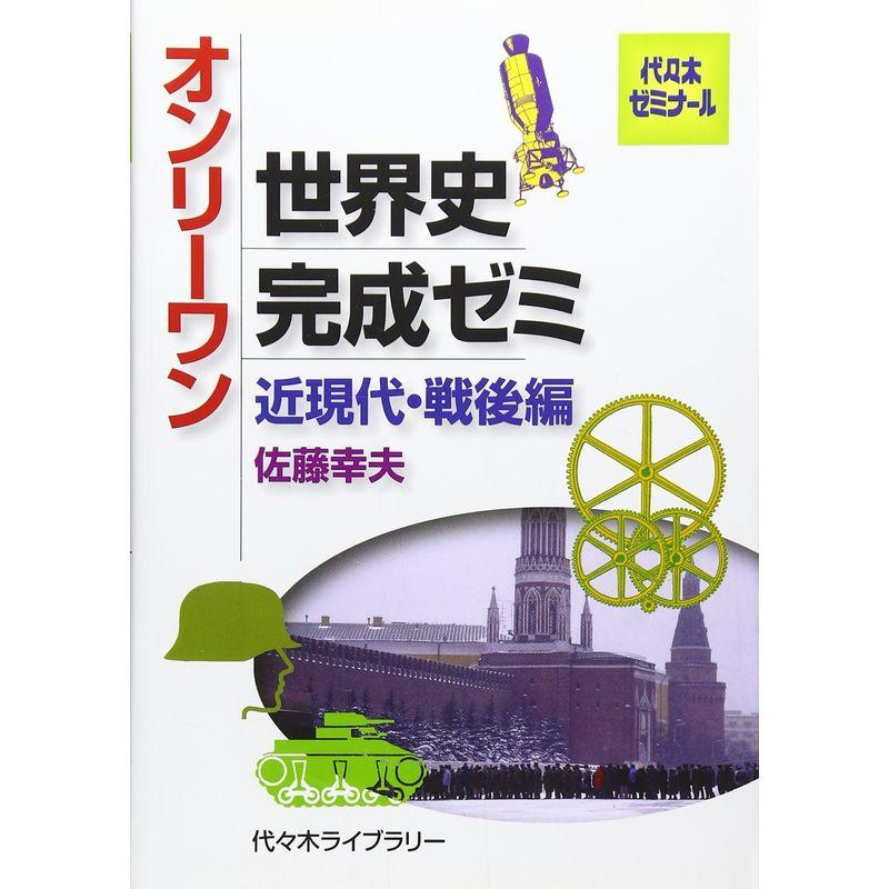 オンリーワン世界史完成ゼミ 近現代・戦後編