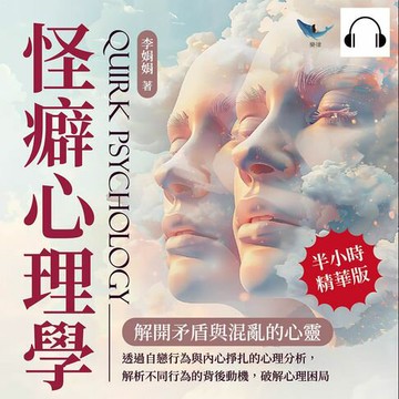 【有聲書】怪癖心理學，解開矛盾與混亂的心靈：透過自戀行為與內心掙扎的心理分析，解析不同行為的背後動機，破解心理困局