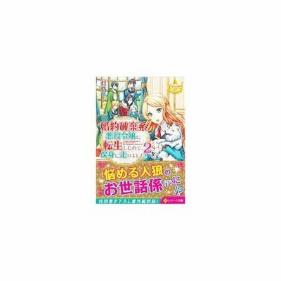 婚約破棄系悪役令嬢に転生したので 保身に走りました ２ 灯乃 通販 Lineポイント最大get Lineショッピング