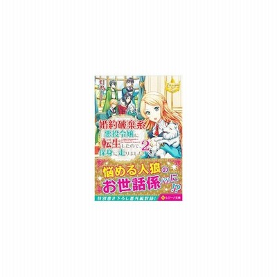 婚約破棄系悪役令嬢に転生したので 保身に走りました ２ 灯乃 通販 Lineポイント最大get Lineショッピング