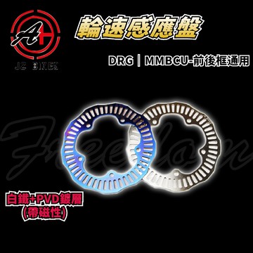 傑能 JZ | DRG 輪速感應盤 白鐵 輪速 ABS 感應盤 感應片 適用於 DRG MMBCU 曼巴 龍