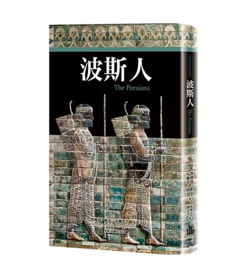 波斯人[二手書_良好]