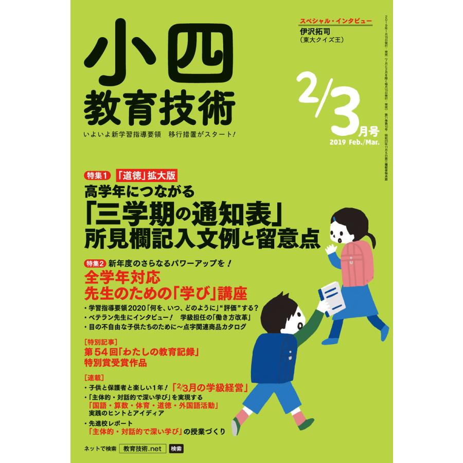 小四教育技術 2019年2 3月号 電子書籍版   教育技術編集部