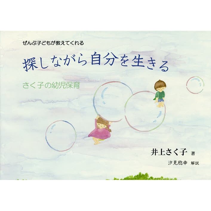 探しながら自分を生きる ぜんぶ子どもが教えてくれる さく子の幼児保育