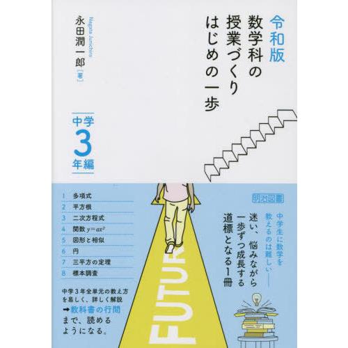 数学科の授業づくりはじめの一歩 中学3年編