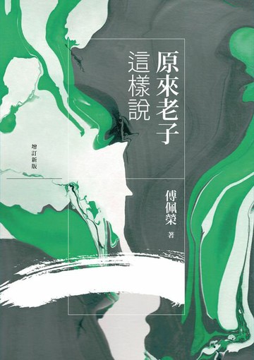 【電子書】原來老子這樣說（增訂新版）