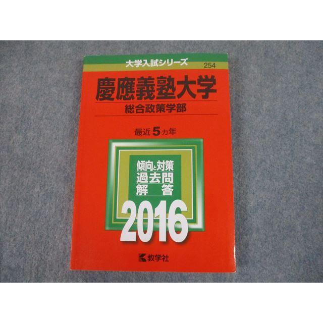 TS12-131 教学社 2016 慶應義塾大学 総合政策学部 最近5ヵ年 過去問と対策 大学入試シリーズ 赤本 18m1B