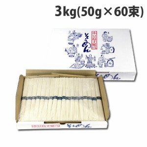 小豆島手延べそうめん 3kg (60束） 手延べ 素麺 麺 乾麺 保存食 お徳用 ギフト