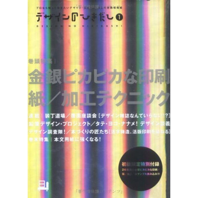 デザインのひきだし 1?プロなら知っておきたいデザイン・印刷・紙・加工の実