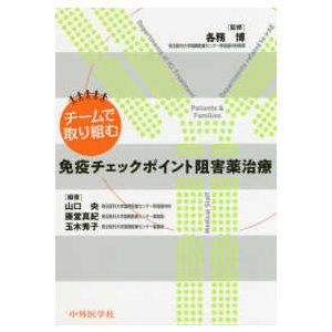 チームで取り組む免疫チェックポイント阻害薬治療