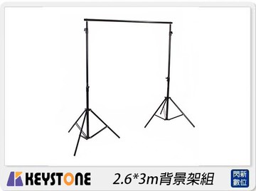 搶券最高折320｜歲末特賣~限量1組! KEYSTONE 2.6*3m背景架組(公司貨)