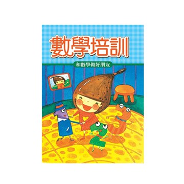 89 - 歡樂幼兒習作本系列31 數學培訓(三) B3841
