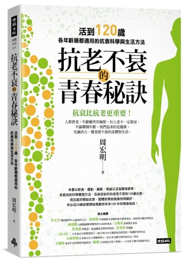 抗老不衰的青春秘訣：活到120歲，各年齡層都適用的抗衰科學與生活方法【TAAZE讀冊生活】