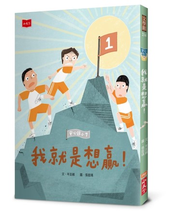 安心國小7：我就是想贏！[二手書_良好]