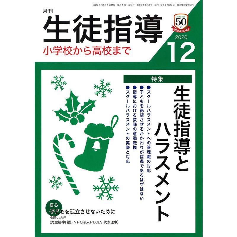 月刊生徒指導 2020年 12月号