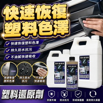 Z塑料還原劑 汽車機車塑膠保養 黑色塑件還原 車殼白化修復 防水抗髒污 塑膠件保養 機車美容 汽車美容
