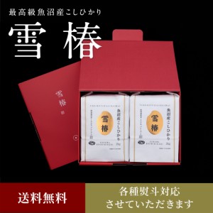 令和5年産 最高級魚沼産コシヒカリ「雪椿」2kg×2袋 化粧箱入り（赤地）