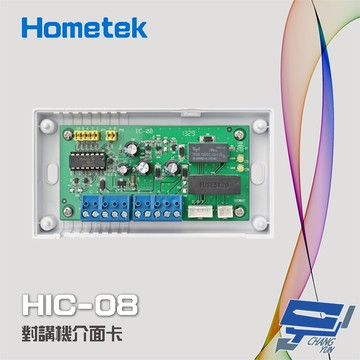 昌運監視器 Hometek HIC-08 (IC-08) 對講機介面卡 可控制8只室內機 雙向傳輸