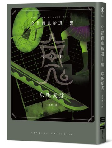 今昔百鬼拾遺－－鬼【城邦讀書花園】