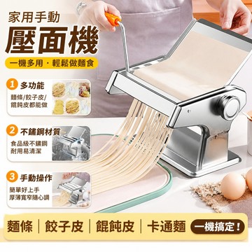 【當天🉑️出】家用手動壓麵機 麵條機 製麵機 餃子皮機 麵皮機 手搖麵條機 切麵器 擀麵機 不鏽鋼壓麵器 麵食料理神器