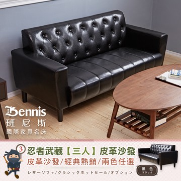 【班尼斯】Musashi忍者武藏 三人沙發 皮革沙發/復刻沙發椅-咖啡色