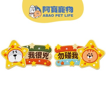 【Abao】狗狗社交貼｜我很兇／勿碰我 寵物外出警示貼 胸背帶貼布 刺繡貼章 狗狗個性貼