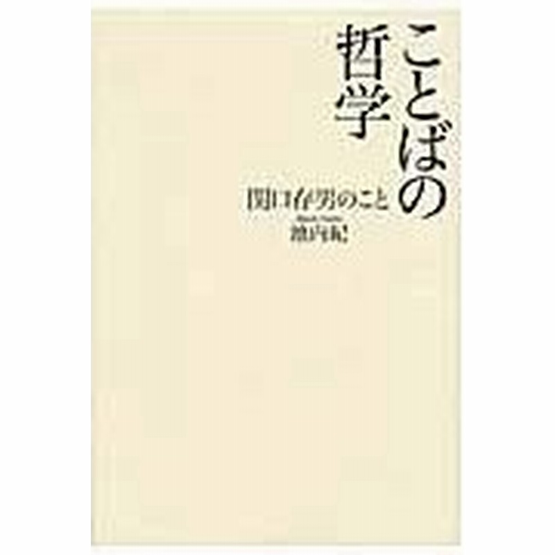 ことばの哲学 池内紀 通販 Lineポイント最大0 5 Get Lineショッピング