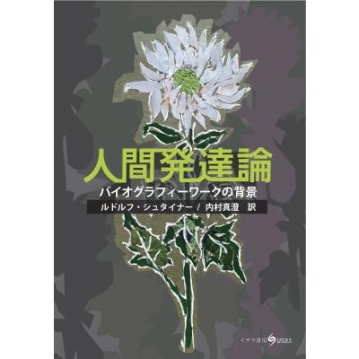 人間発達論 バイオグラフィーワークの背景   ルドルフ・シュタイナー  〔本〕