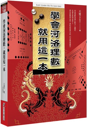 學會河洛理數，就用這一本