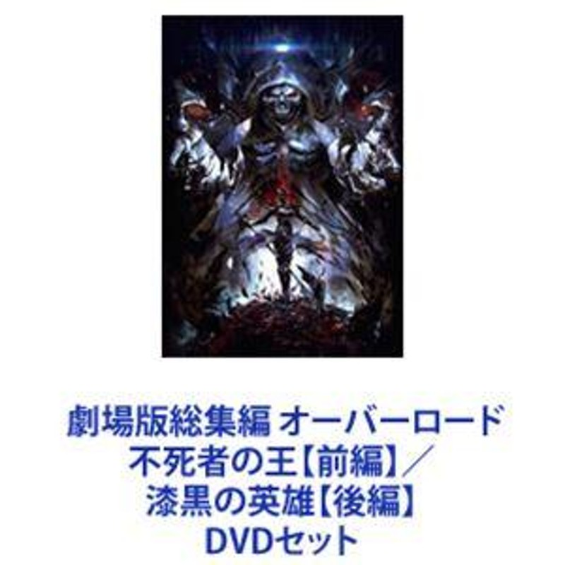 劇場版総集編 オーバーロード 不死者の王【前編】／漆黒の英雄【後編