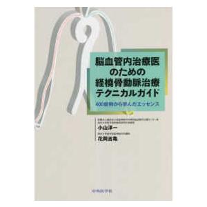 脳血管内治療医のための経橈骨動脈治療テクニカルガイド―４００症例から学んだエッセンス