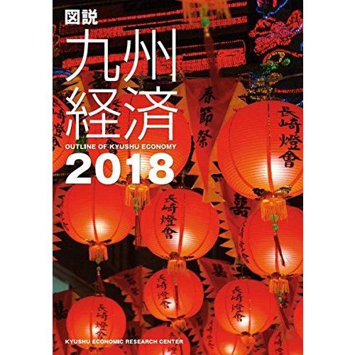 [A11079961]図説九州経済 2018