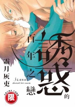 誘惑的百年之戀（全）[二手書_良好]