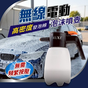SZ LUXE 無線電動泡沫噴壺 (一年保固) 洗車泡沫壺 多功能電動噴壺 無線噴壺 洗車噴壺 自助洗車