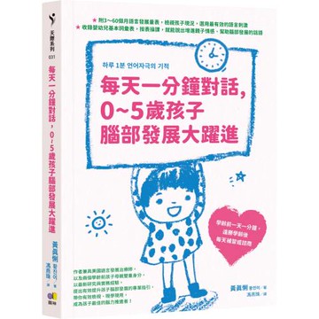 每天一分鐘對話，0~5歲孩子腦部發展大躍進