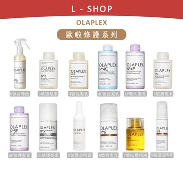 L-shop｜OLAPLEX ｜歐啦護髮系列 歐啦3號/4號/5號/6號/7號/8號/0號 歐拉 深層淨化