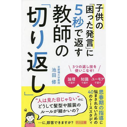 子供の 困った発言 に5秒で返す教師の 切り返し