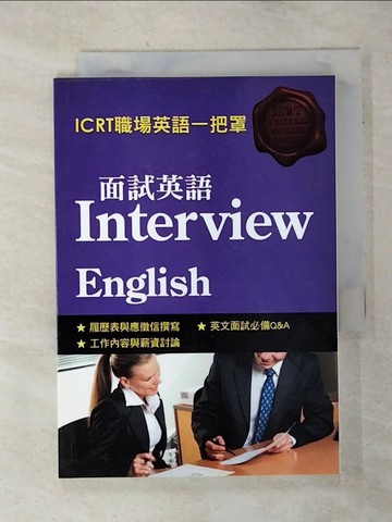 【書寶二手書T4／語言學習_SNJ】面試英語_Mark Hammous等著; 洪世民譯