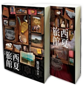 西夏旅館 (共二冊)[二手書_良好]