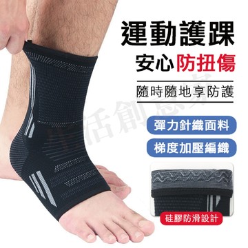 【實體店面現貨】運動護踝 護踝 針織護踝 加壓護腳踝 腳踝護套 護踝 足踝 護腳踝 編織護踝